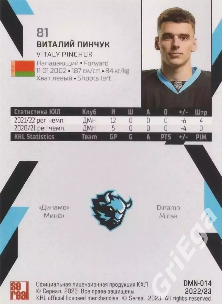 Хоккей. Карточка Виталий Пинчук (Динамо Минск) 2022-23 SeReal КХЛ 1