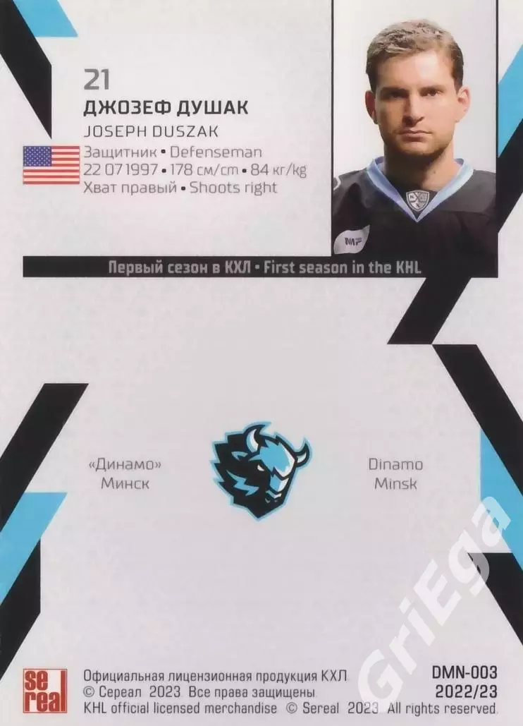 Хоккей. Карточка Джозеф Душак (Динамо Минск) 2022-23 SeReal КХЛ 1