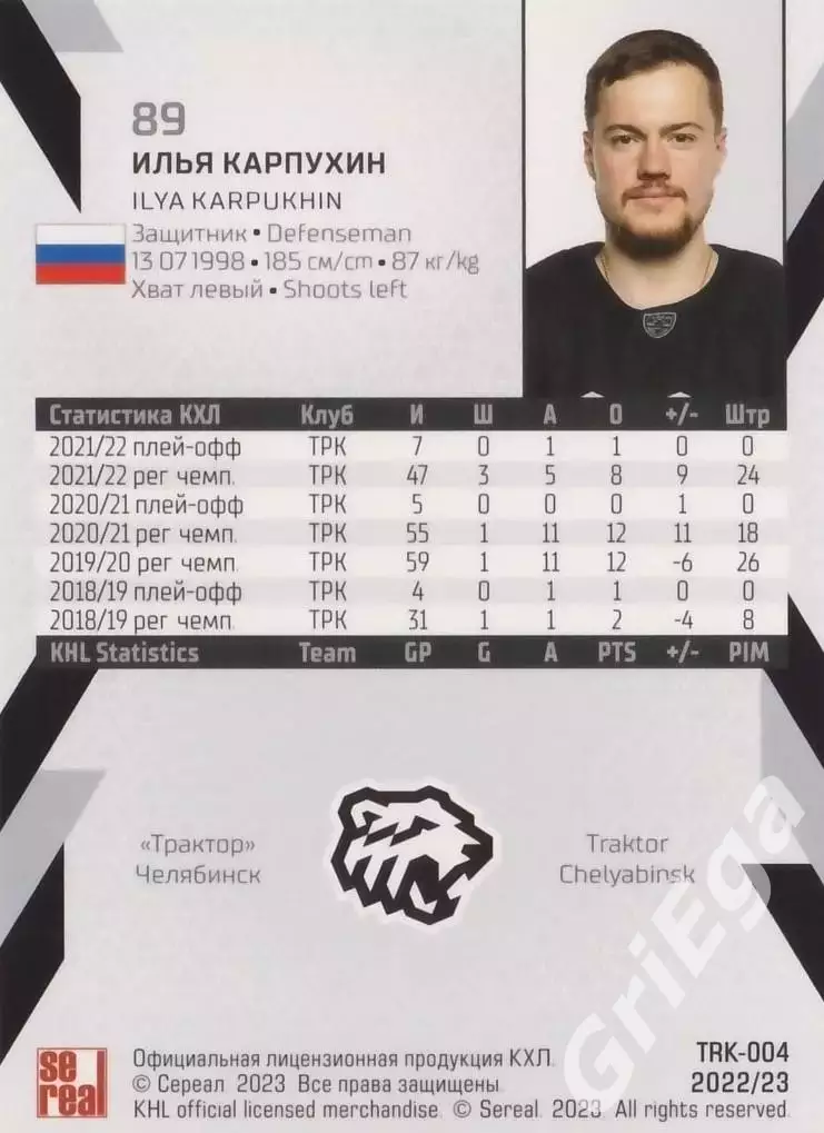 Хоккей. Карточка Илья Карпухин (Трактор Челябинск) КХЛ 2022/23 SeReal 1