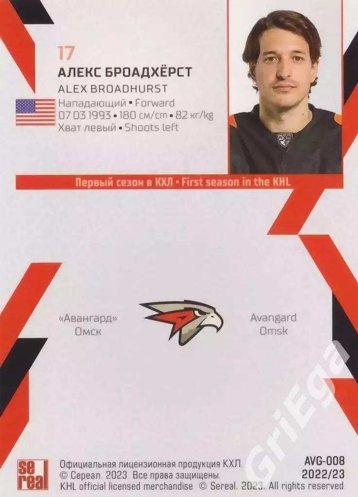 Хоккей. Карточка Алекс Броадхерст (Авангард Омск) КХЛ 2022/23 SeReal 1