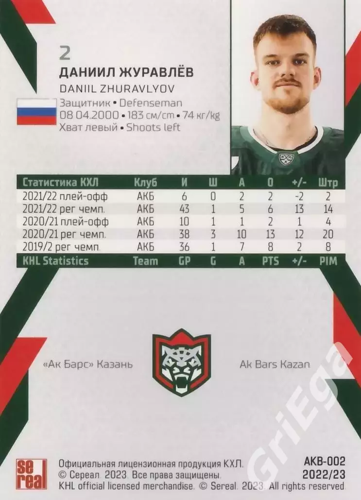 Хоккей. Карточка Даниил Журавлев (Ак Барс Казань) КХЛ 2022/23 SeReal 1