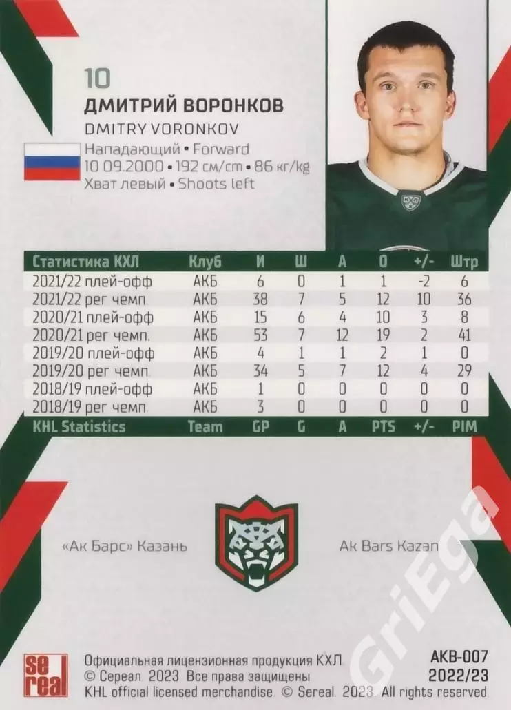Хоккей. Карточка Дмитрий Воронков (Ак Барс Казань) КХЛ 2022/23 SeReal 1