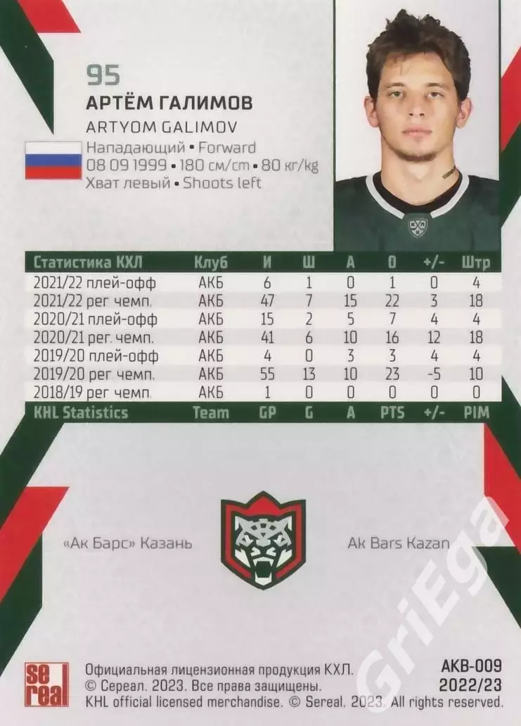 Хоккей. Карточка Артем Галимов (Ак Барс Казань) КХЛ 2022/23 SeReal 1