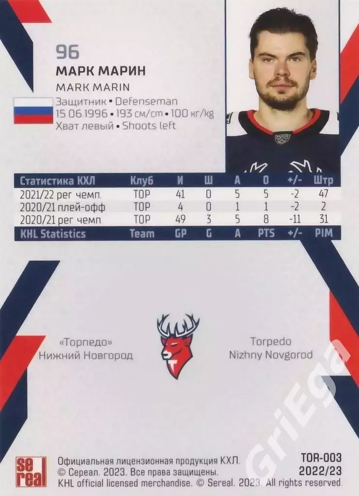 Хоккей. Карточка Марк Марин (Торпедо Нижний Новгород) КХЛ 2022/23 SeReal 1