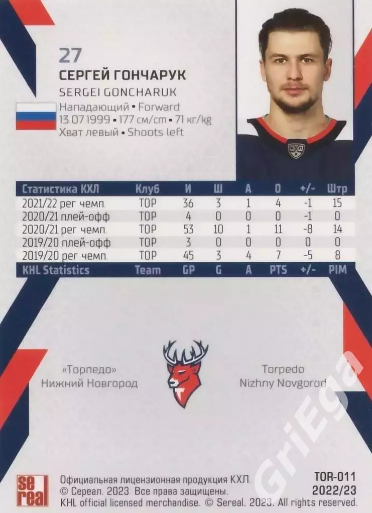 Хоккей. Карточка Сергей Гончарук (Торпедо Нижний Новгород) КХЛ 2022/23 SeReal 1
