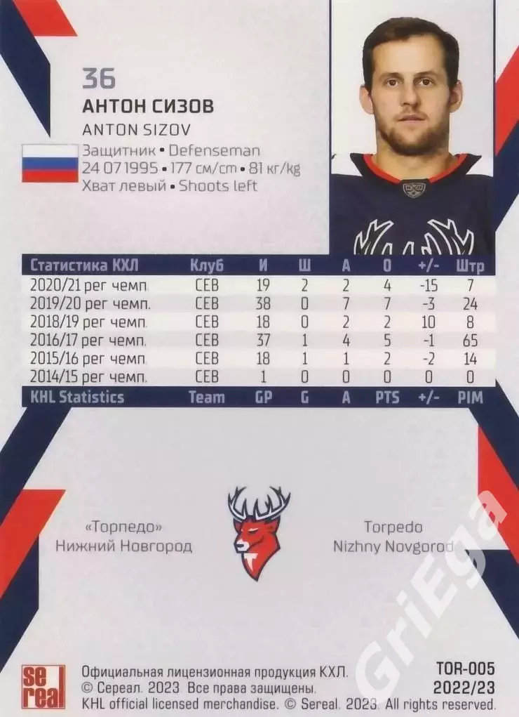 Хоккей. Карточка Антон Сизов (Торпедо Нижний Новгород) КХЛ 2022/23 SeReal 1