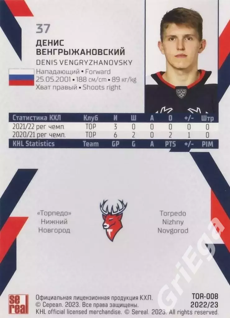 Карточка Денис Венгрыжановский (Торпедо Нижний Новгород) КХЛ 2022/23 SeReal 1