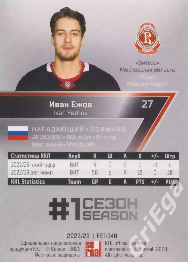 Хоккей. Карточка Иван Ежов (Витязь) 2022-23 SeReal КХЛ Premium 1