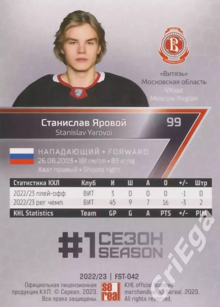 Хоккей. Карточка Станислав Яровой (Витязь) 2022-23 SeReal КХЛ Premium 1