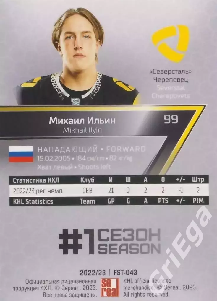 Хоккей. Карточка Михаил Ильин (Северсталь Череповец) 2022-23 SeReal КХЛ Premium 1