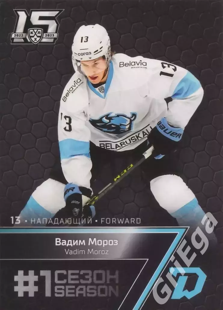 Хоккей. Карточка Вадим Мороз (Динамо Минск) 2022-23 SeReal КХЛ Premium