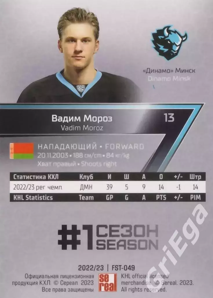 Хоккей. Карточка Вадим Мороз (Динамо Минск) 2022-23 SeReal КХЛ Premium 1