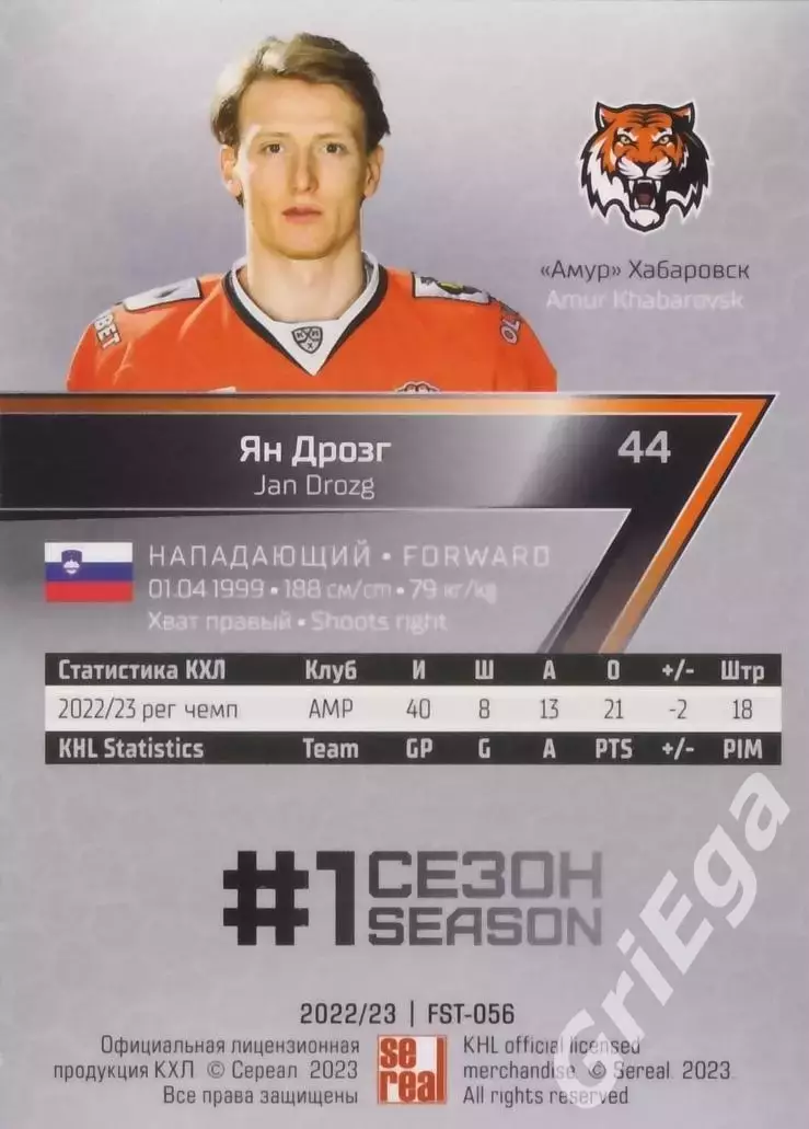 Хоккей. Карточка Ян Дрозг (Амур Хабаровск) 2022-23 SeReal КХЛ Premium 1