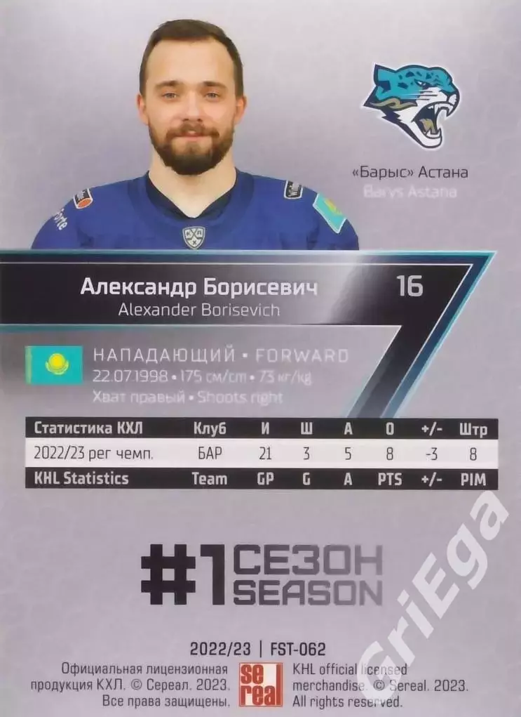 Хоккей. Карточка Александр Борисевич (Барыс Астана) 2022-23 SeReal КХЛ Premium 1