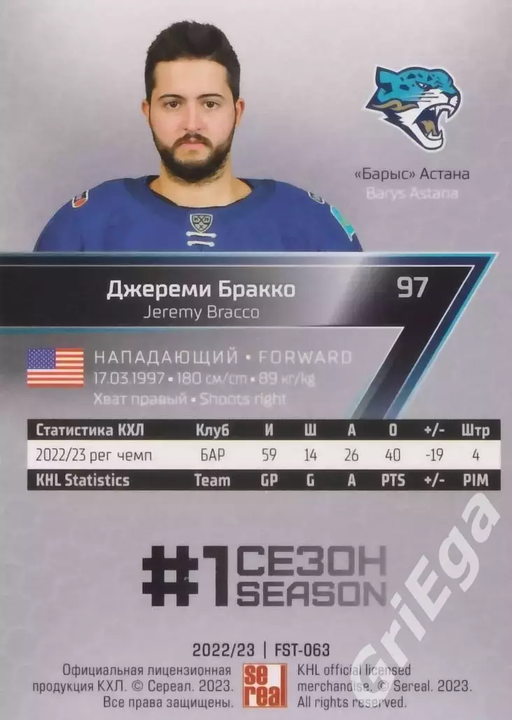 Хоккей. Карточка Джереми Бракко (Барыс Астана) 2022-23 SeReal КХЛ Premium 1