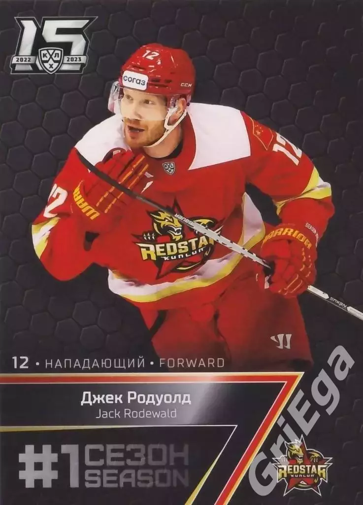 Хоккей. Карточка Джек Родуолд (Куньлунь Ред Стар) 2022-23 SeReal КХЛ Premium