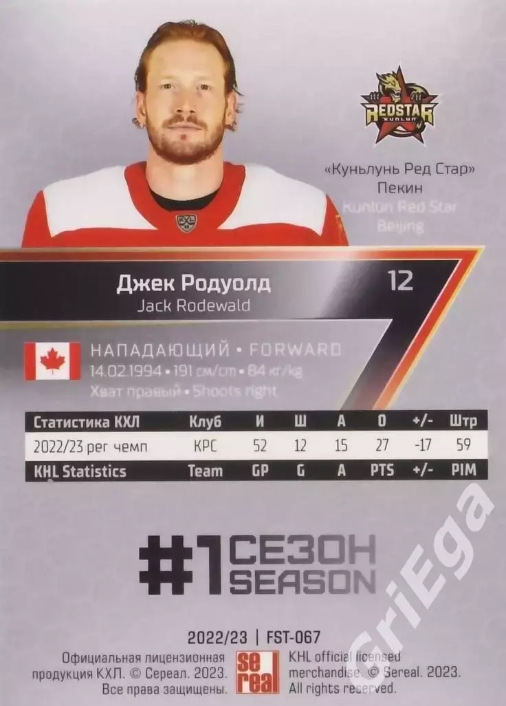 Хоккей. Карточка Джек Родуолд (Куньлунь Ред Стар) 2022-23 SeReal КХЛ Premium 1