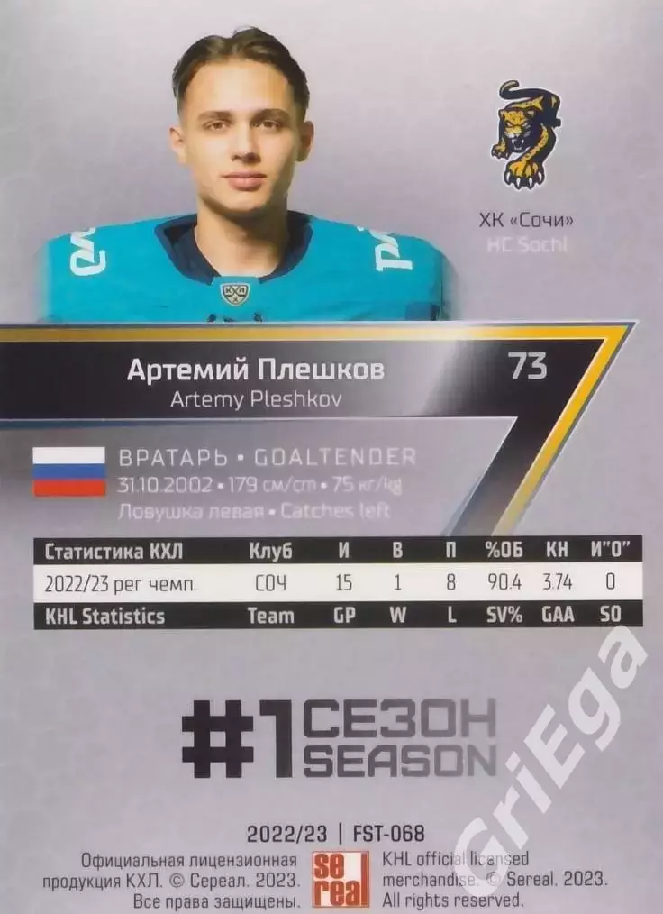 Хоккей. Карточка Артемий Плешков (ХК Сочи) 2022-23 SeReal КХЛ Premium 1