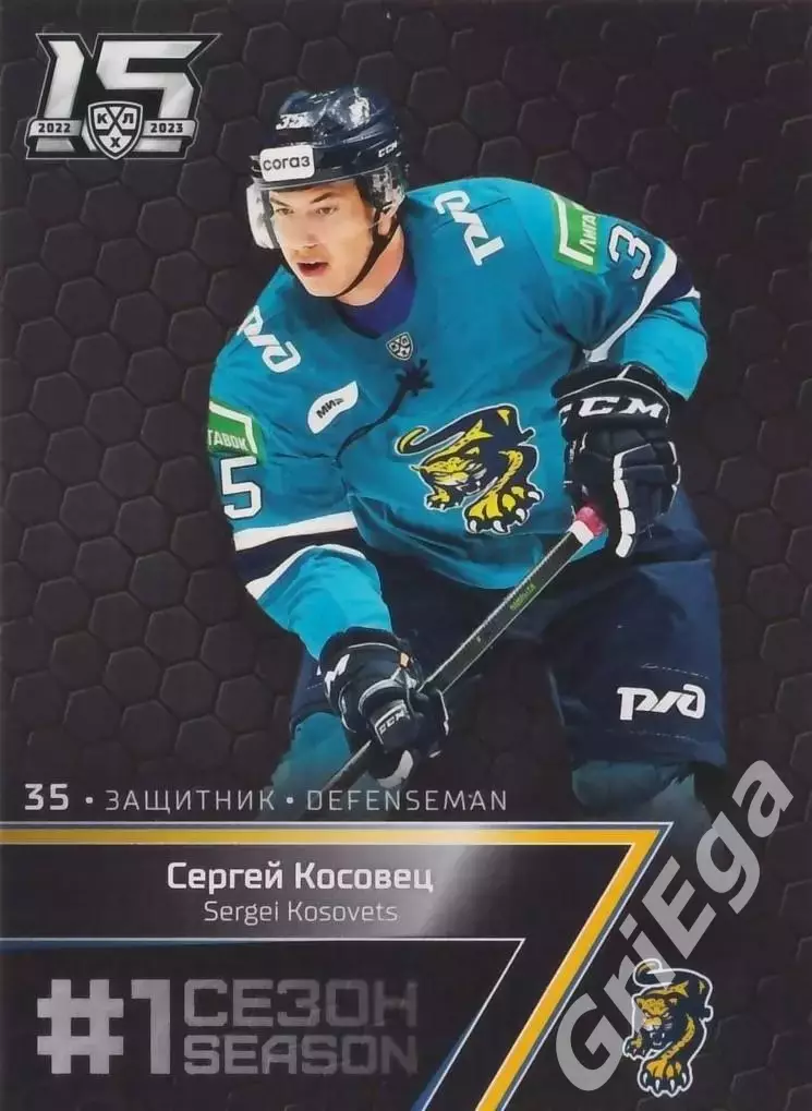Хоккей. Карточка Сергей Косовец (ХК Сочи) 2022-23 SeReal КХЛ Premium