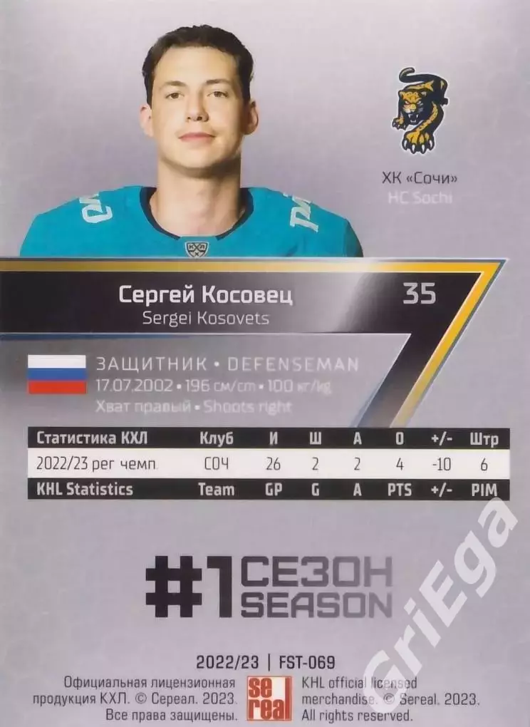 Хоккей. Карточка Сергей Косовец (ХК Сочи) 2022-23 SeReal КХЛ Premium 1