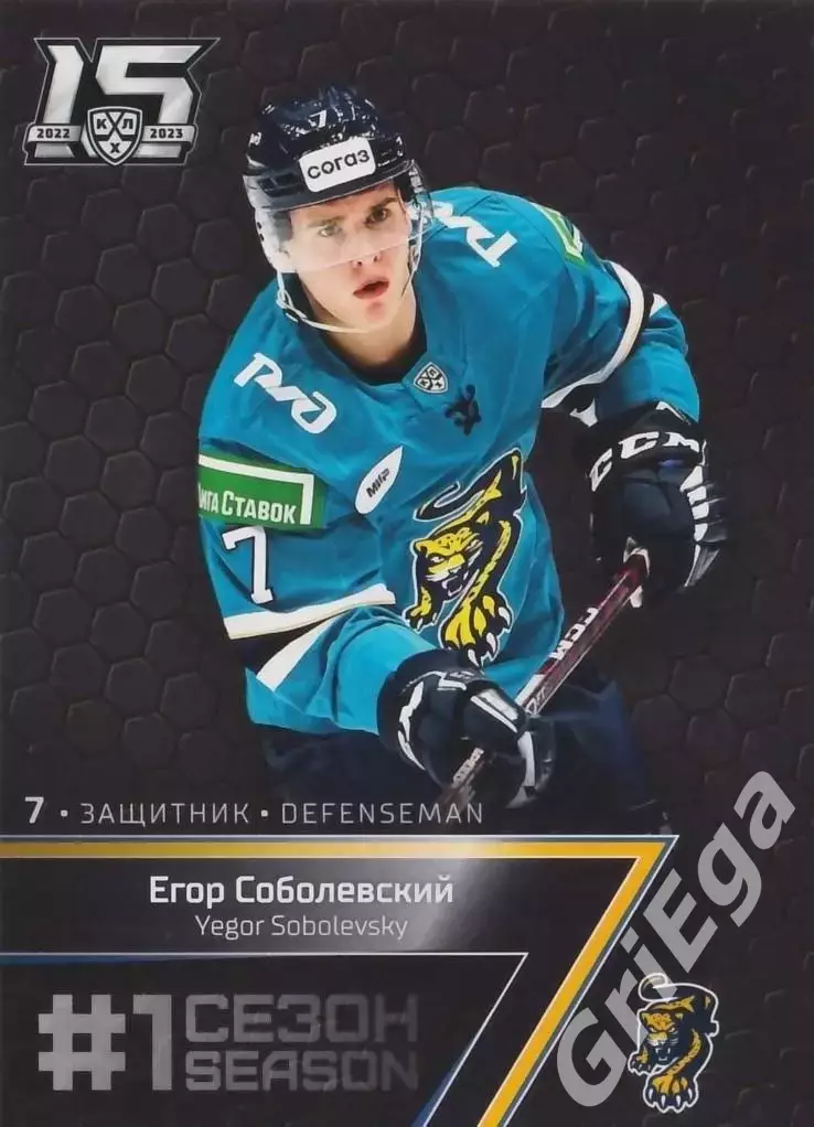 Хоккей. Карточка Егор Соболевский (ХК Сочи) 2022-23 SeReal КХЛ Premium