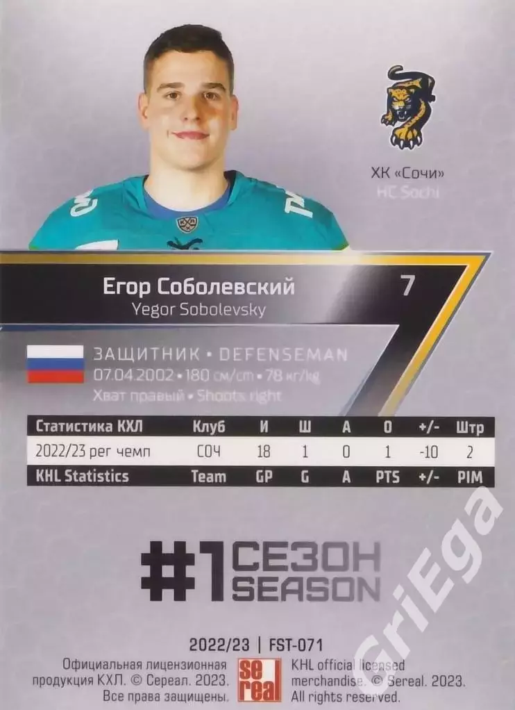Хоккей. Карточка Егор Соболевский (ХК Сочи) 2022-23 SeReal КХЛ Premium 1