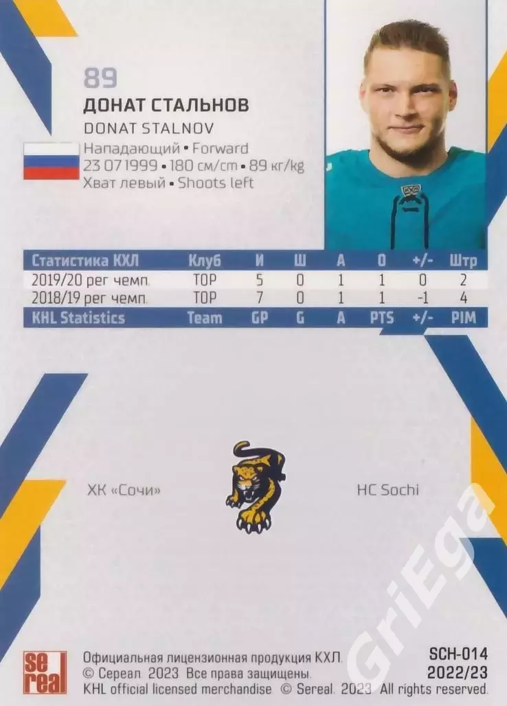 Хоккей. Карточка Донат Стальнов (ХК Сочи) SeReal КХЛ 2022/23 1