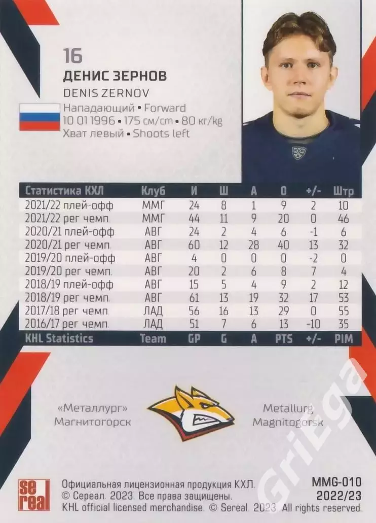 Хоккей. Карточка Денис Зернов (Металлург Магнитогорск) SeReal КХЛ 2022/23 1