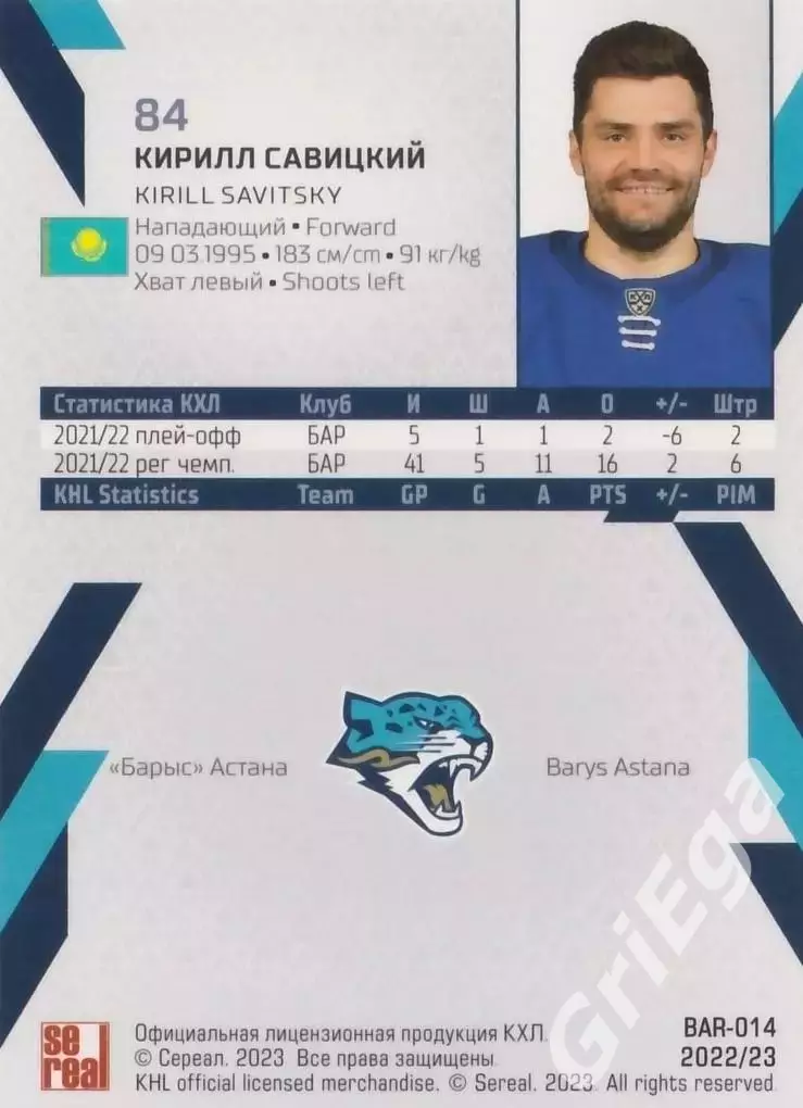 Хоккей. Карточка Кирилл Савицкий (Барыс Астана) SeReal КХЛ 2022/23 1