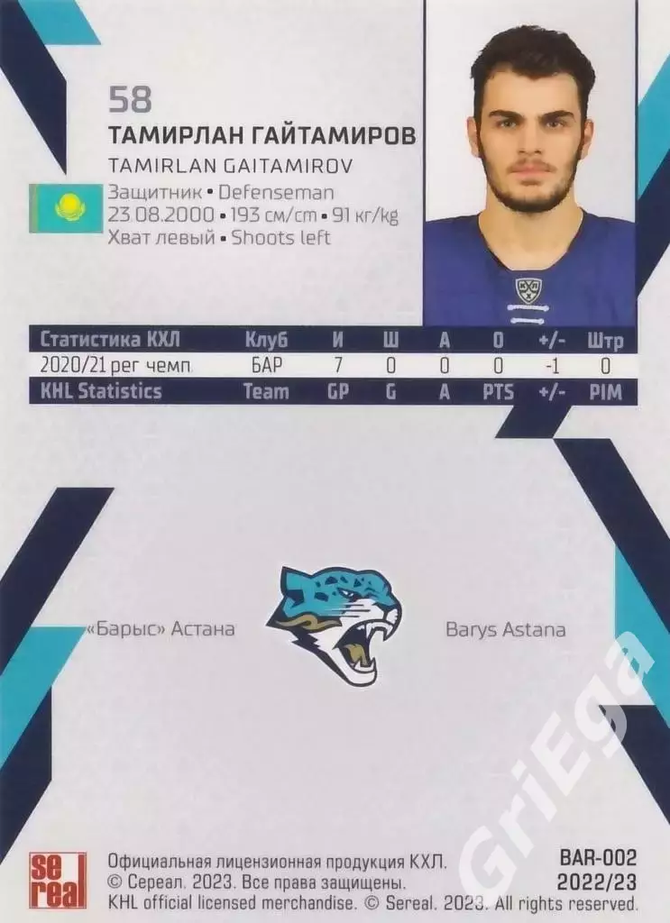 Хоккей. Карточка Тамирлан Гайтамиров (Барыс Астана) SeReal КХЛ 2022/23 1