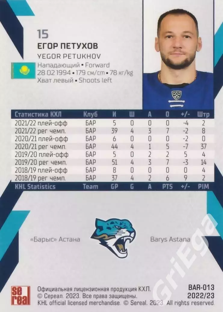 Хоккей. Карточка Егор Петухов (Барыс Астана) SeReal КХЛ 2022/23 1