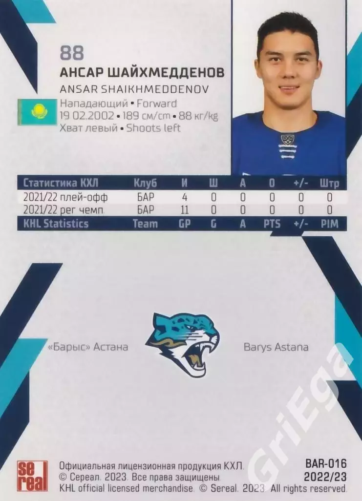 Хоккей. Карточка Ансар Шайхмедденов (Барыс Астана) SeReal КХЛ 2022/23 1