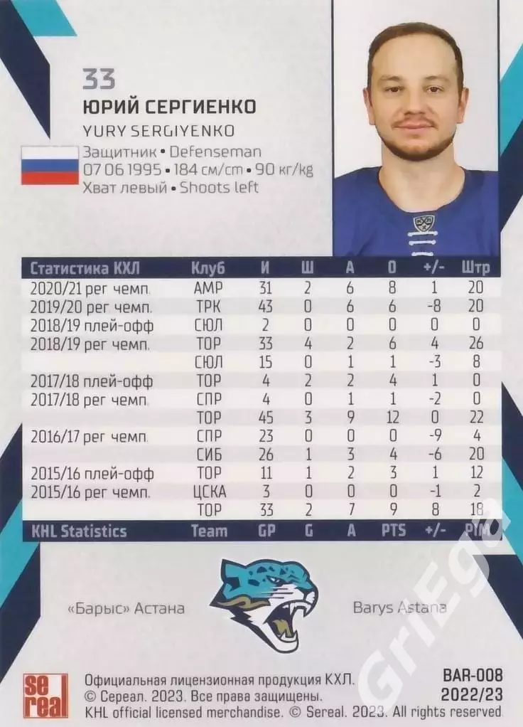 Хоккей. Карточка Юрий Сергиенко (Барыс Астана) SeReal КХЛ 2022/23 1
