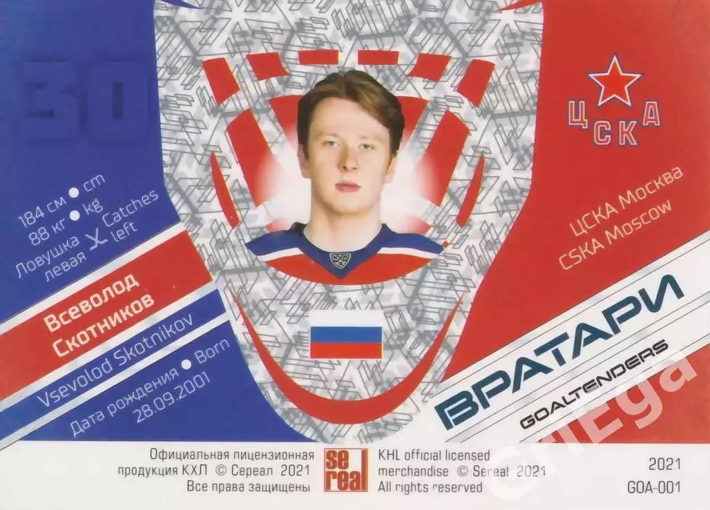Хоккей. Карточка Всеволод Скотников (ЦСКА Москва) SeReal КХЛ 2020/21 Premium 1