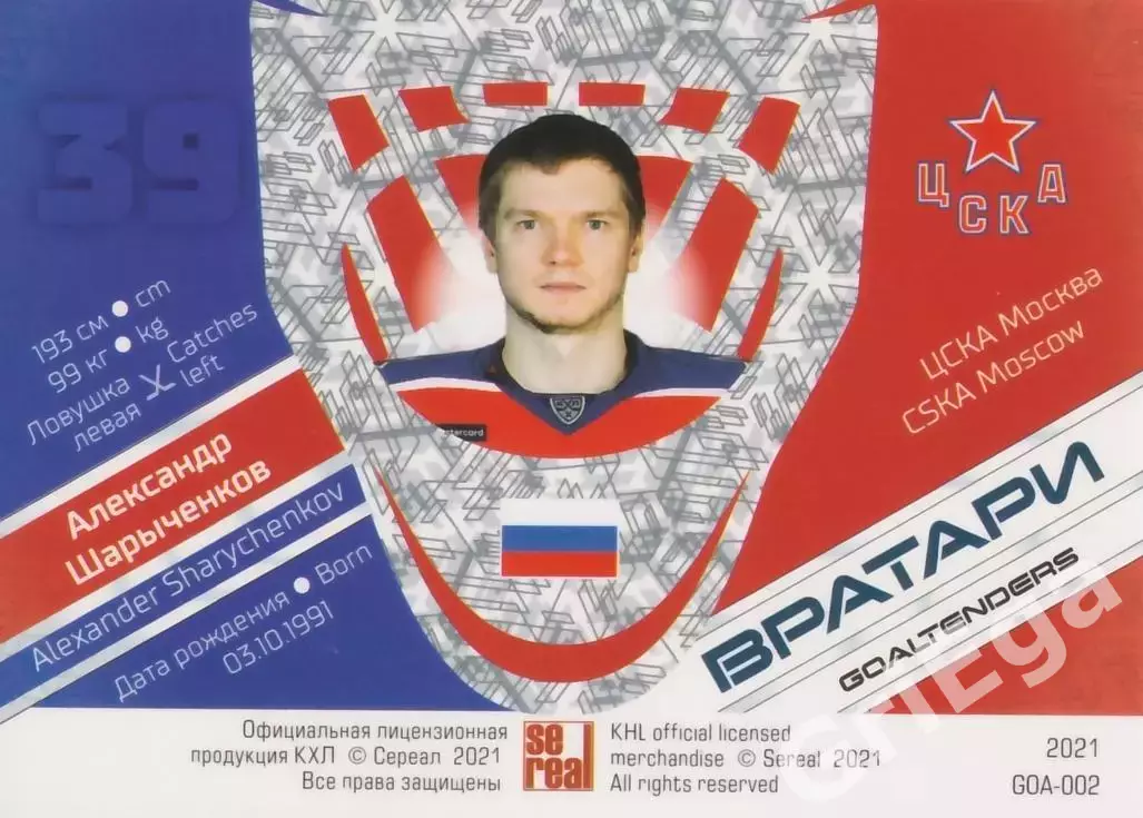 Хоккей. Карточка Александр Шарыченков (ЦСКА Москва) SeReal КХЛ 2020/21 Premium 1