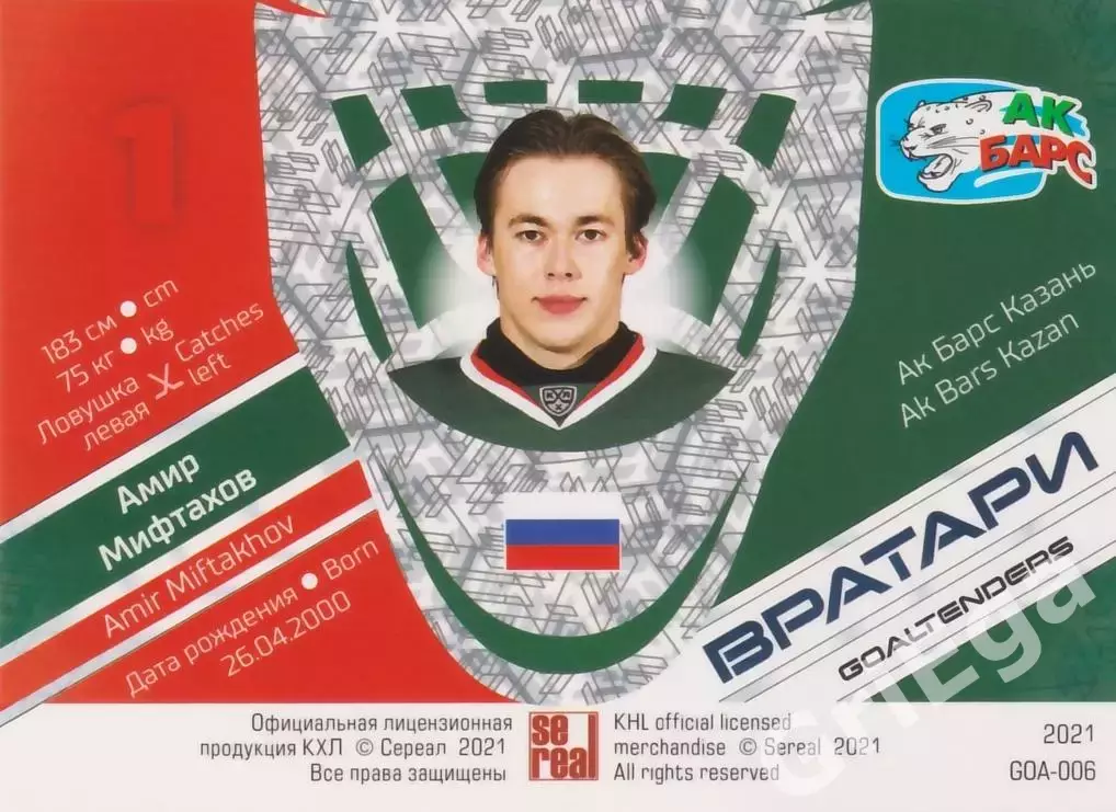 Хоккей. Карточка Амир Мифтахов (Ак Барс Казань) SeReal КХЛ 2020/21 Premium 1