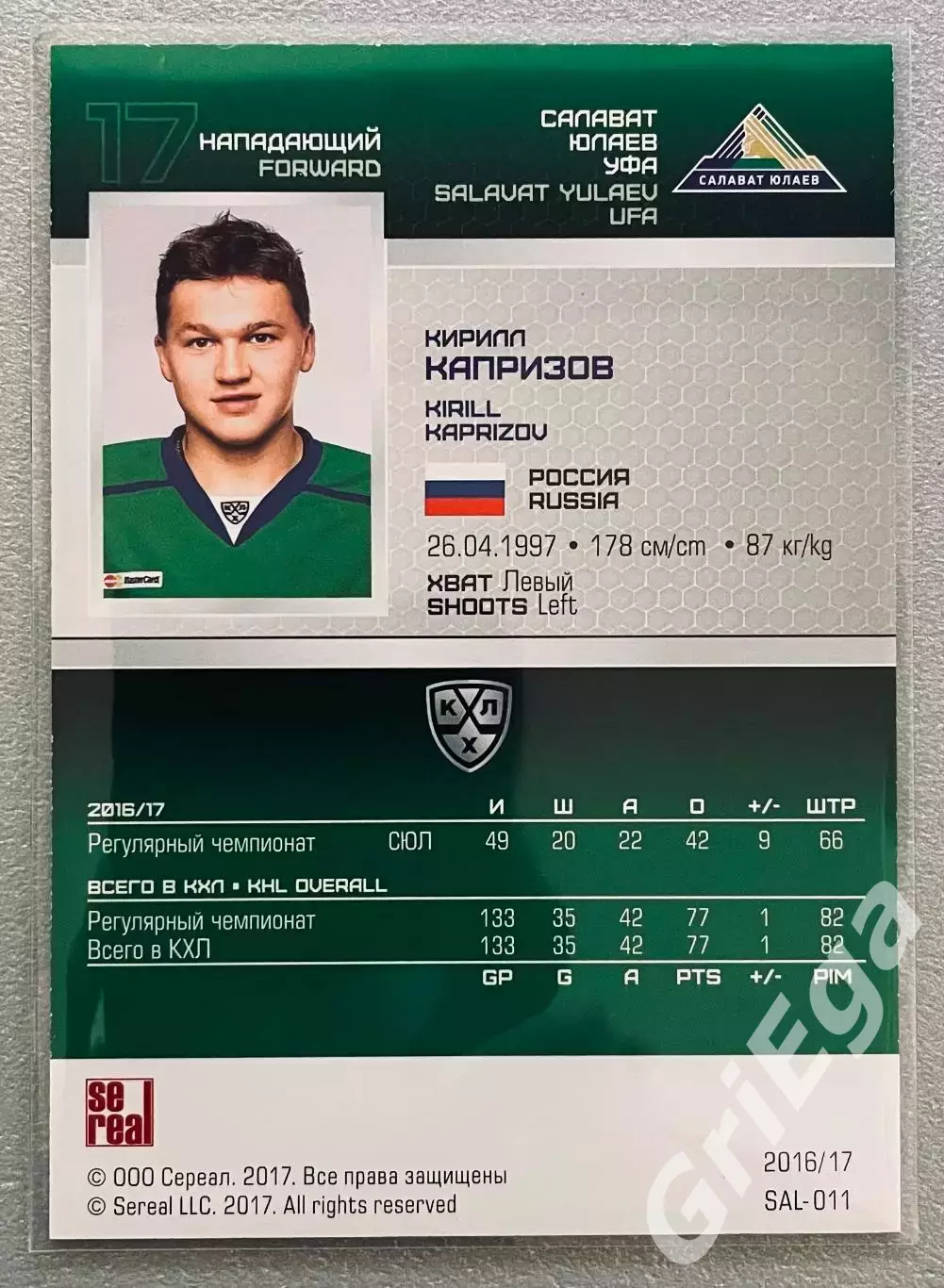 Хоккей. Карточка Кирилл Капризов (Салават Юлаев Уфа) КХЛ SeReal 2016/17 1