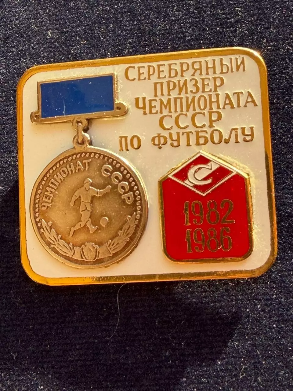 Спартак 1982, 1986