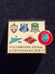 Клубы России в еврокубках 2016-2017