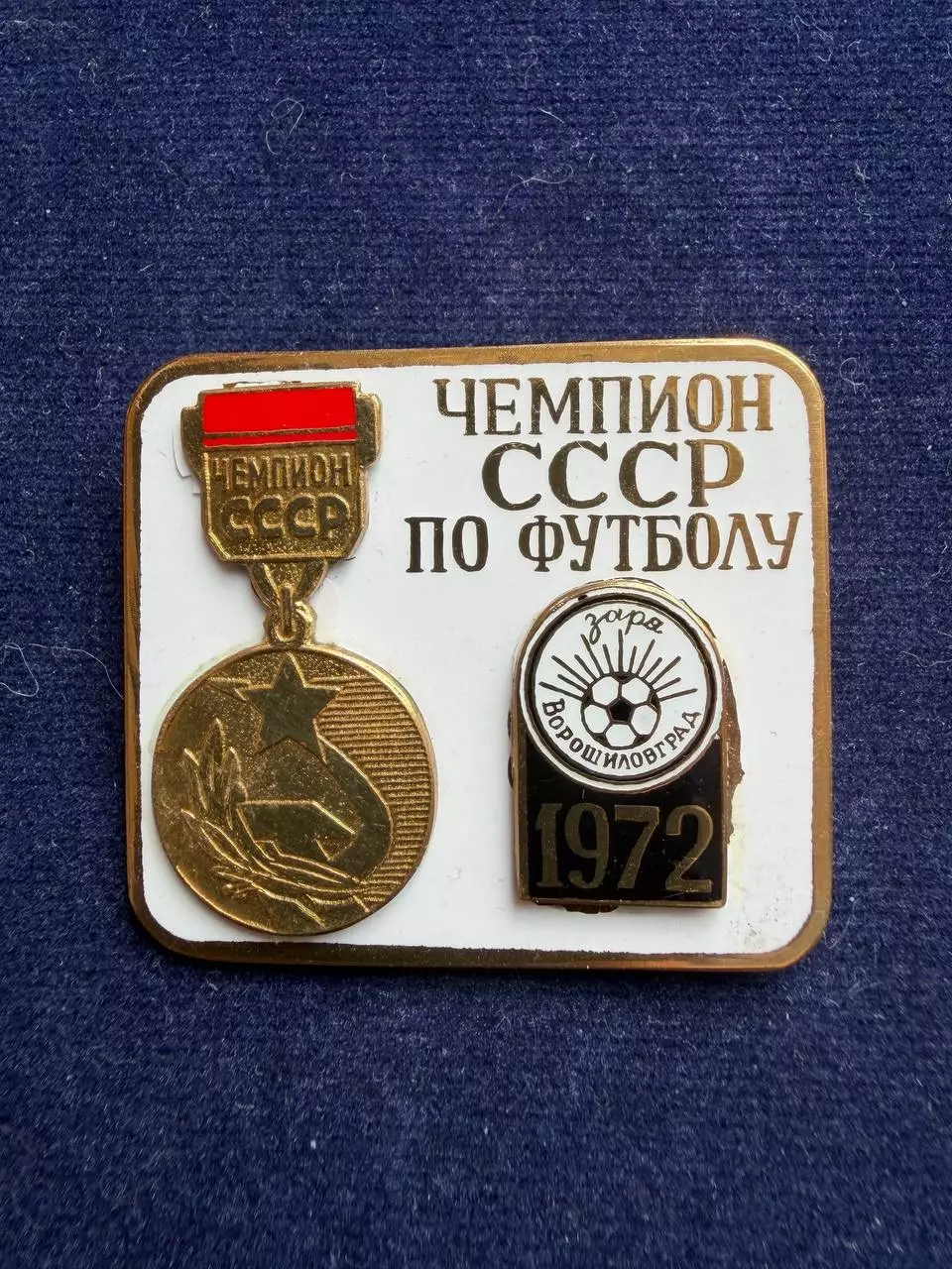 Заря. Чемпион СССР