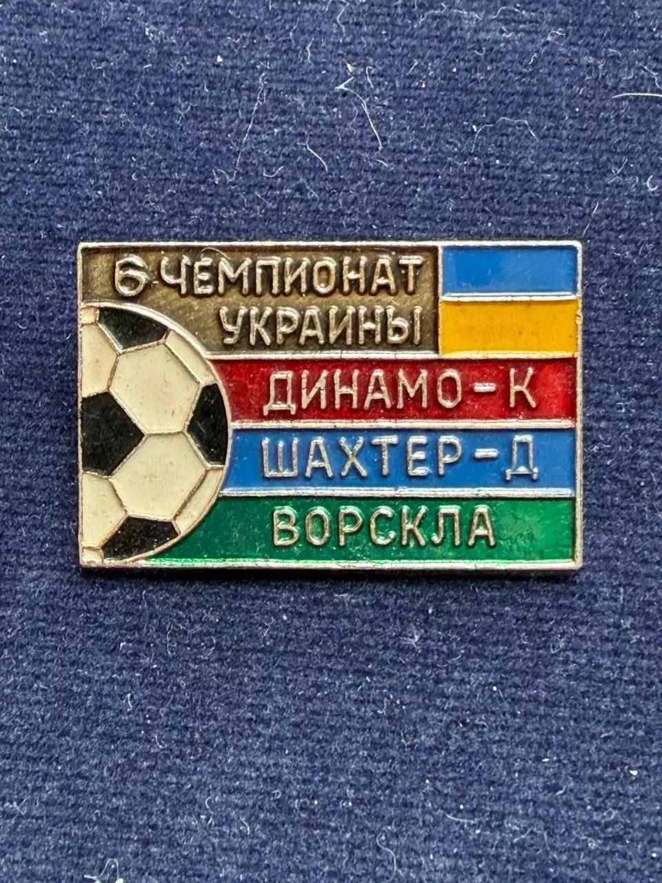 Динамо, Шахтёр.