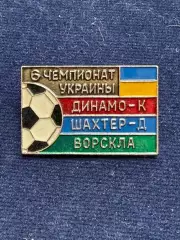 Динамо, Шахтёр.