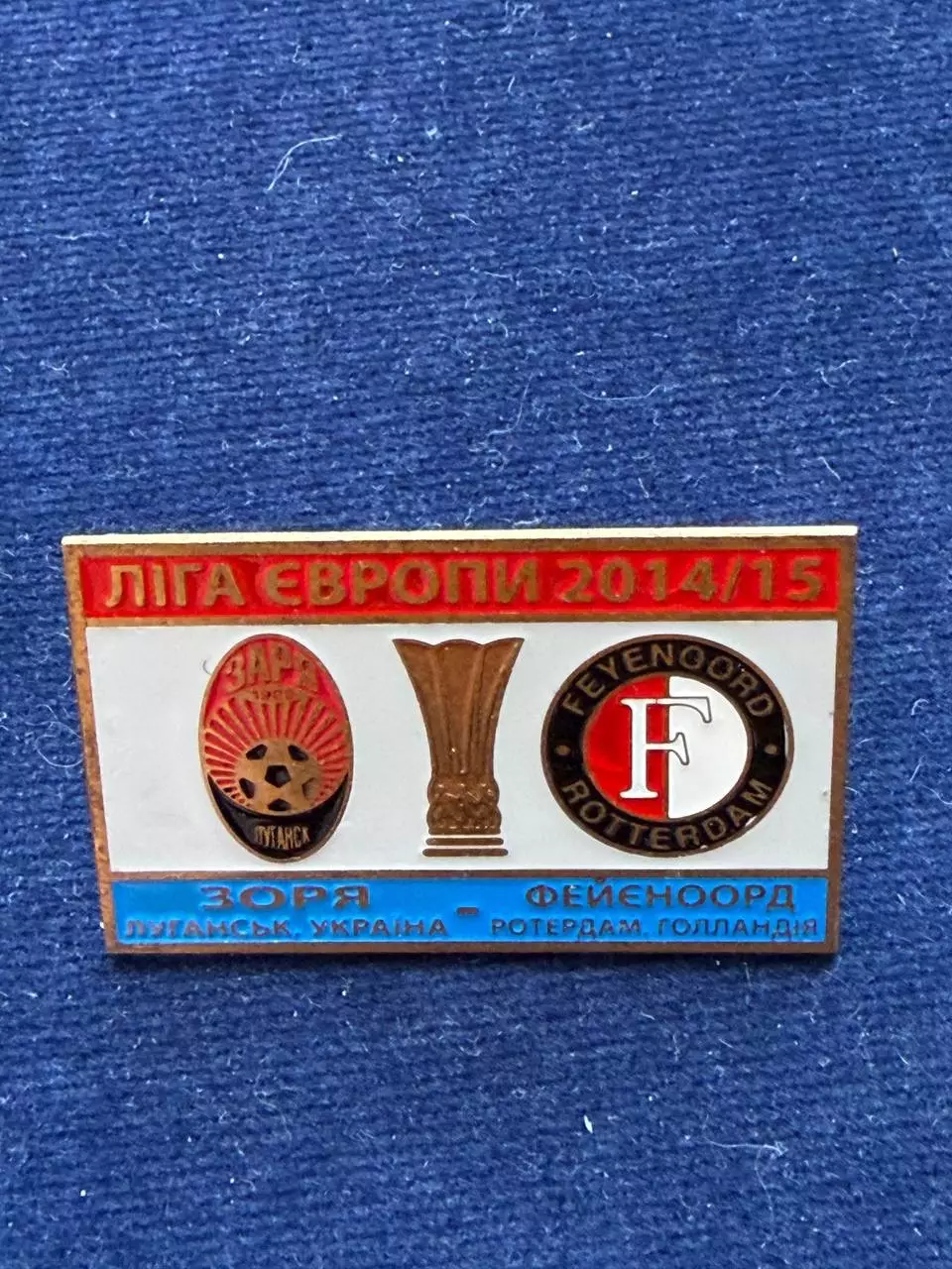 Заря-Фейноорд.