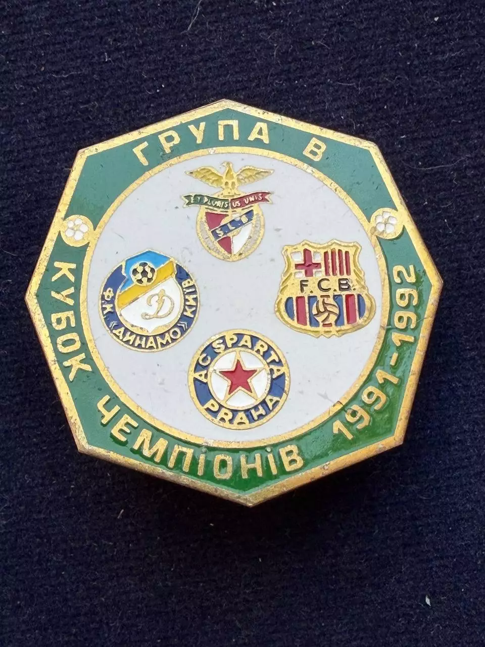 Динамо. Кубок чемпионов 1991-1992.