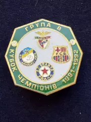 Динамо. Кубок чемпионов 1991-1992.