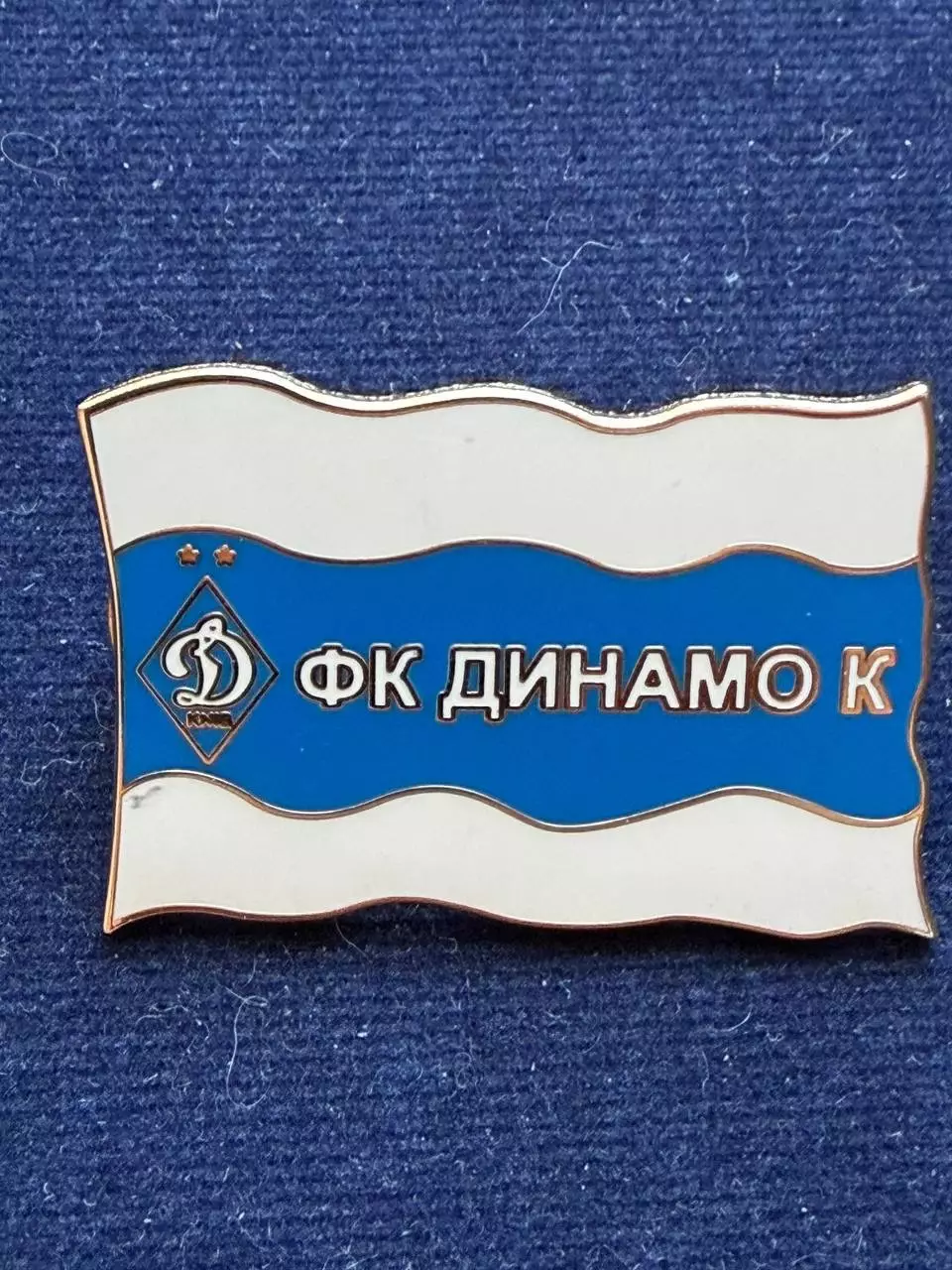 Динамо..