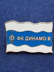 Динамо..