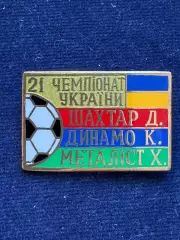 Шахтёр, Динамо.