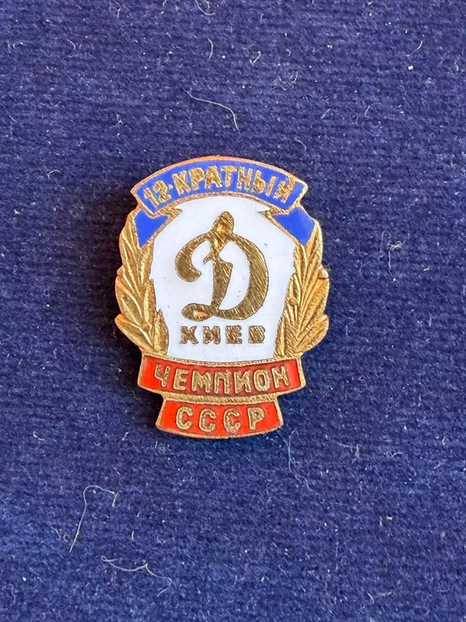 Динамо,