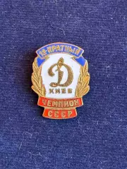 Динамо,